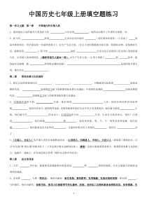 中国历史七年级上册填空题