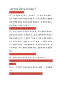 太原市创建全国文明城市应知应会-太原创建文明城市主题