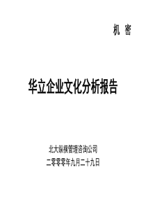 北大纵横—北京世博伟业房地产企业文化诊断