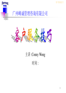 峰诚管理咨询有限公司客户服务技巧