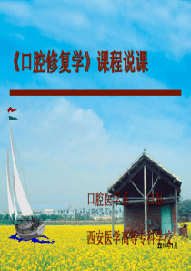 口腔修复学说课