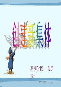 创建新集体 人教七年级上