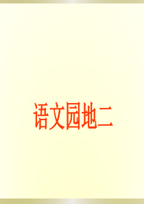 人教版三年级语文园地二