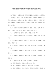 宜昌市创建全国文明城市“三连冠”应知应会知识