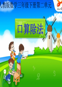 人教版三年级下口算除法