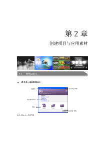 第2章 创建项目与应用素材