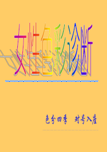 女性个人色彩诊断