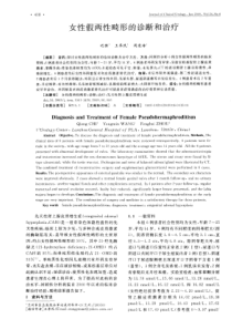 女性假两性畸形的诊断和治疗
