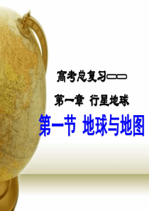 区域地理—地球与地图