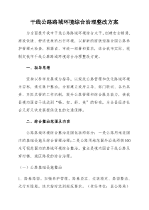 公路路域环境综合治理实施方案