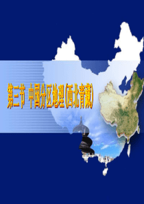 2014高考复习中国地理分区(西北青藏)
