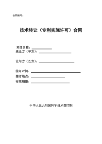 专利许可合同(范本)