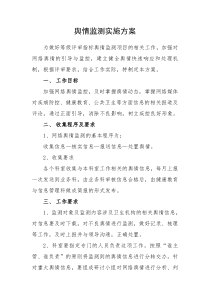 舆情监测实施方案 -