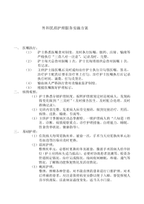 外科优质护理服务实施方案