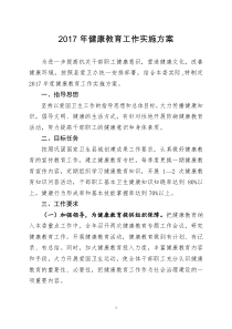 健康教育实施方案