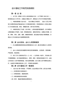 会计基础工作规范实施细则