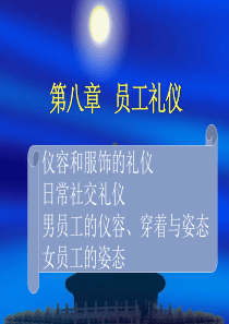 员工礼仪