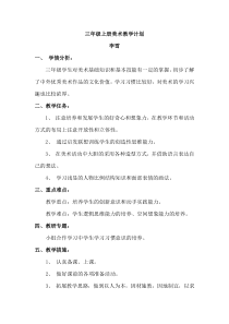 湖南美术出版美术三年级上册教学计划