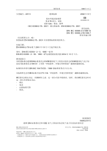 EN 60068-2-78 基本环境试验规程
