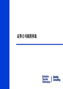 德勤咨询——证券公司流程再造