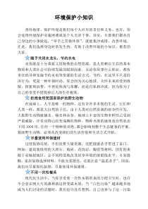身边环境保护小知识