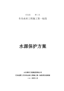 水源保护方案