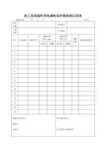 施工现场临时用电漏电保护器检测记录表