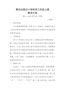 青岛版三年级上册科学教学计划