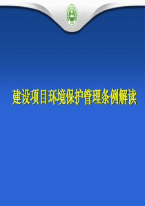 建设项目环境保护管理条例解读