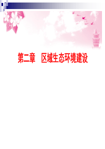 区域生态环境建设