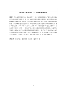 华为企业文化分析、华为市场营销策划书