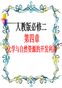 人教版必修二  第四章 化学与自然资源的开发利用 第二节 化学与资源综合利用、环境保护 课件 (61