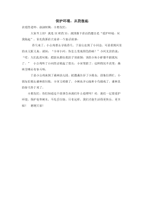 国旗下讲话《保护环境》