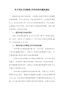 环境卫生管理工作存在的问题及建议