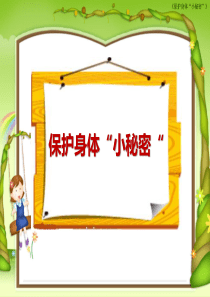 保护身体“小秘密”
