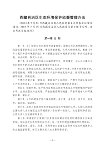 西藏自治区生态环境保护监督管理办法