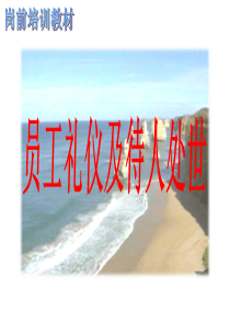 员工礼仪及待人处世