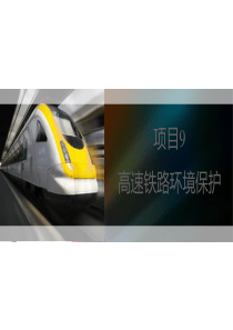 高速铁路环境保护