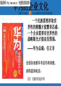 华为企业文化讲义(ppt)