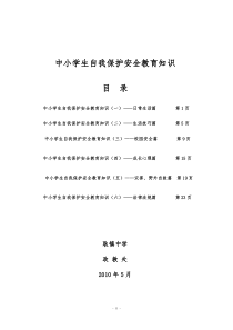 中小学生自我保护安全教育知识