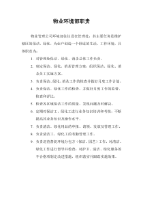 物业环境部职责