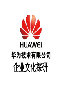 华为技术有限公司企业文化探研
