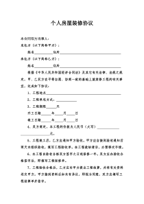 个人房屋装修协议