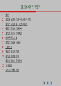 建筑经济与管理电子教案1[1]