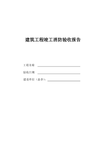 (样本)支队竣工消防验收报告
