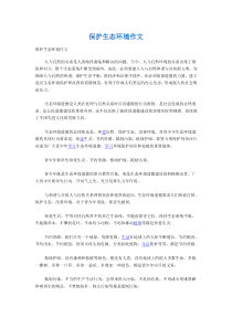 保护生态环境作文