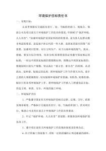 环境保护目标责任书