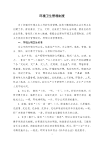 企业环境卫生管理制度