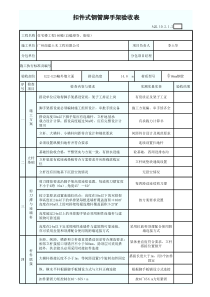 扣件式钢管脚手架验收表