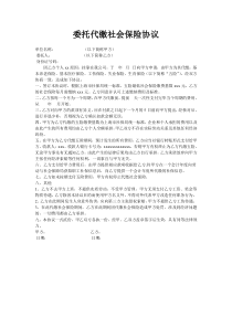 委托代缴社保协议书doc下载